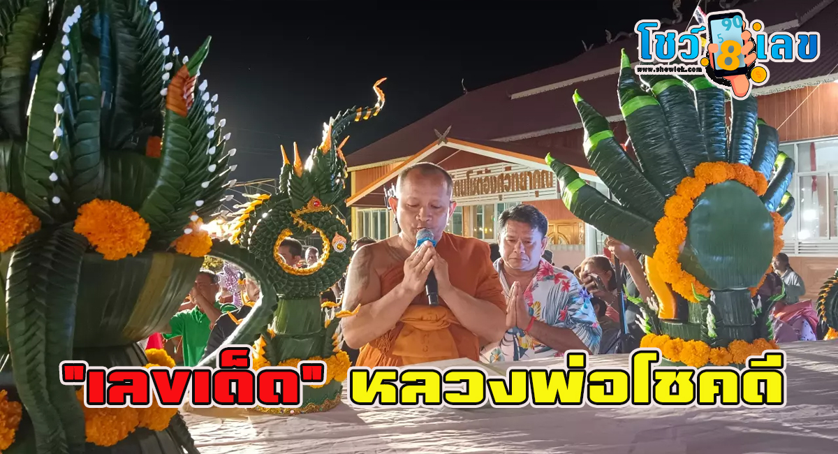 ความหวังคอหวย อธิษฐานขอ “เลขเด็ด” หลวงพ่อโชคดี ลุ้นงวด 1/2/67