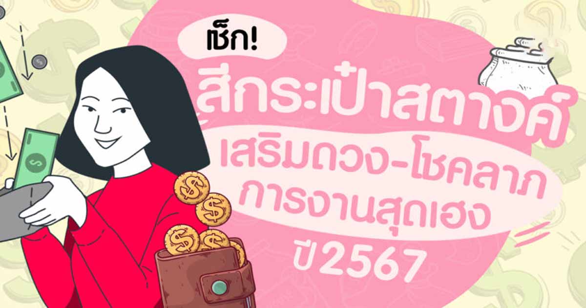 สีกระเป๋าตังค์มงคล 2567 -"Auspicious bag color"