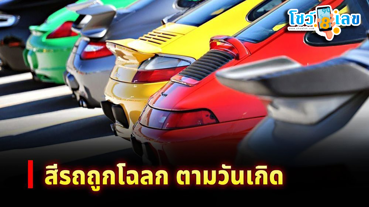 สีรถถูกโฉลกตามวันเกิด 2567 ออกรถสีอะไรดี ห้ามใช้สีไหนบ้าง สีรถมงคล เช็กด่วน ที่นี่ !!