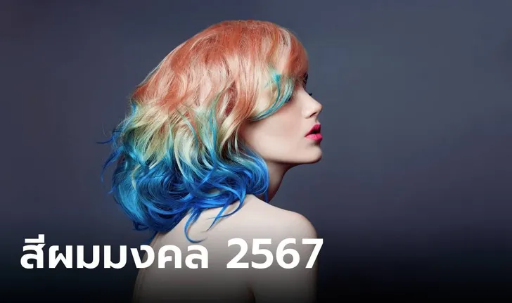 สีผมมงคลตามวันเกิด - "Auspicious hair color according to birthday"