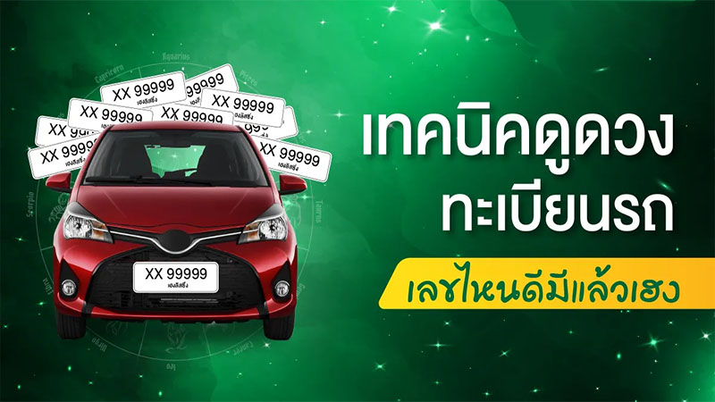 ทะเบียนมงคลของคนเกิดวันพุธกลางคืน-"Auspicious registration for people born on Wednesday night"