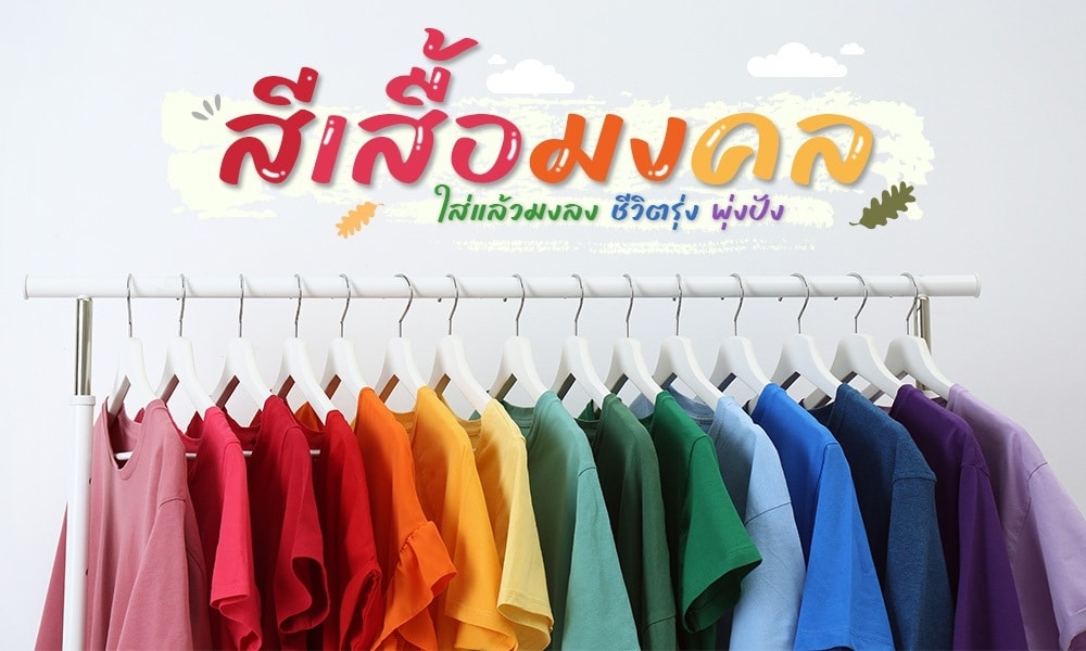 สีเสื้อมงคล 2567-"Auspicious shirt color 2024 Doctor Chang"