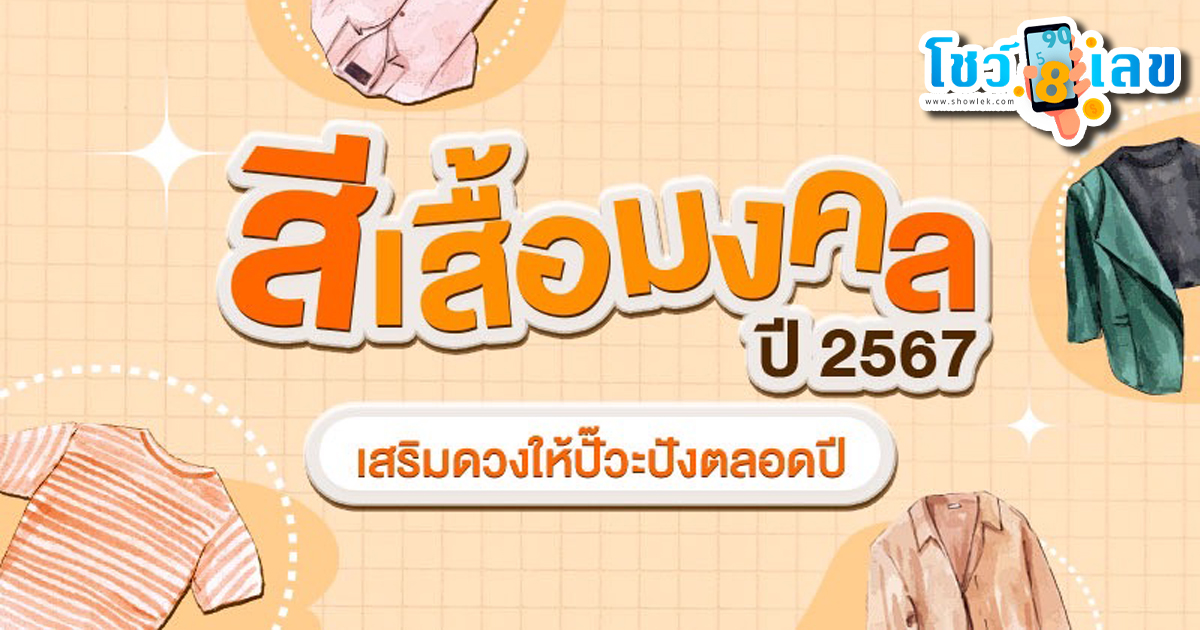 สีเสื้อมงคล 2567 ตารางสีเสื้อมงคลประจำวัน เช็กสีเสื้อมงคลเสริมดวงเด่น โชคดีรับปีใหม่ เสริมดวงปังตลอดปี