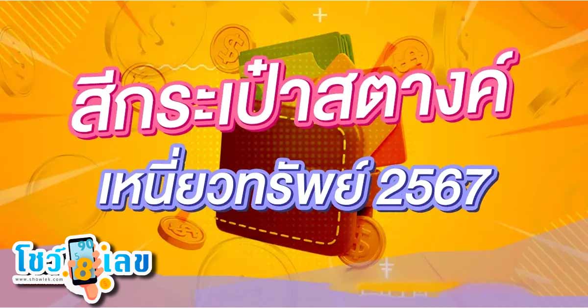 สีกระเป๋าตังค์มงคล 2567 เช็กเลย!สีกระเป๋า ตามวันเกิดปี 2567 เหนี่ยวทรัพย์เข้ากระเป๋ากัน ควรใช้สีไหนช่วยดูดทรัพย์ เสริมดวงการเงินรัว ๆ