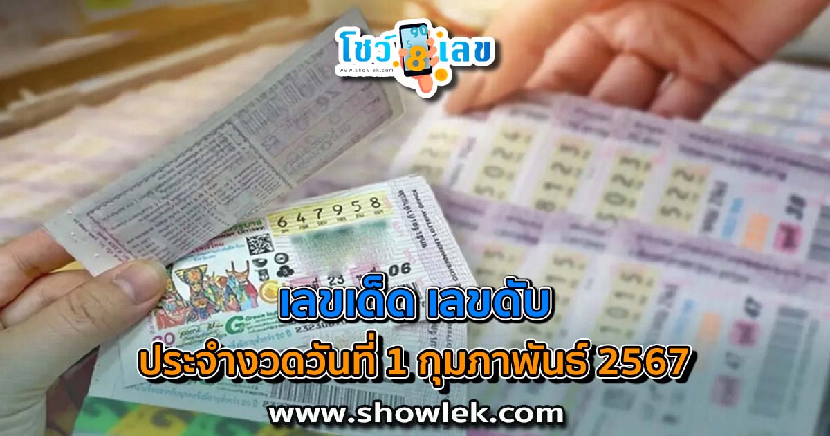 เลขดับ 1 2 67 เลขเด็ด เลขดังมาแรง แนวทางสลากกินแบ่งรัฐบาลไทย