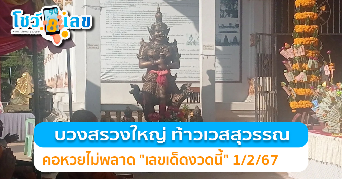 ชาวบ้านแห่ร่วมพิธี บวงสรวงใหญ่ ท้าวเวสสุวรรณ  ไม่พลาดส่อง เลขเด็ดงวดนี้ 1/2/67