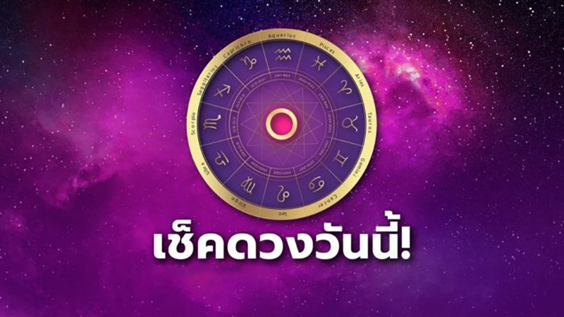 ดูดวงรายวัน 25/1/67 -"Daily horoscope 25/1/67"