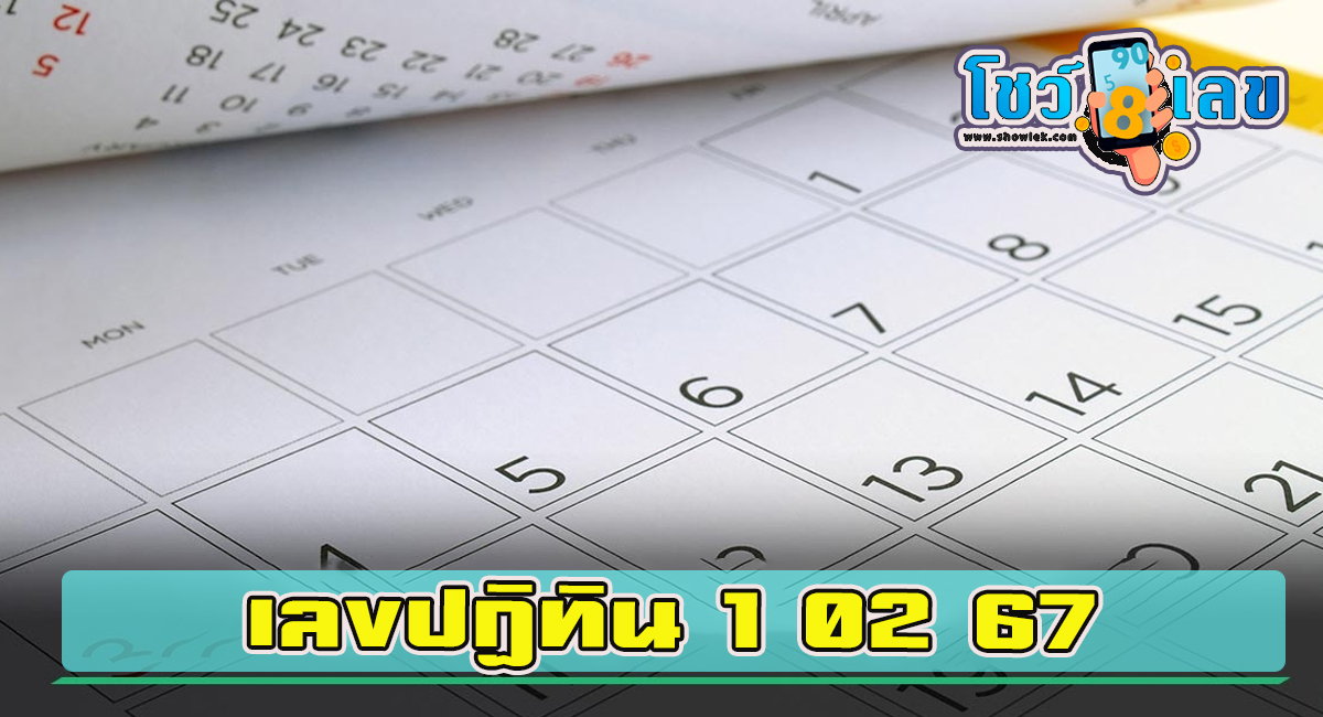 เลขปฏิทิน 1 02 67 เลขเด็ด เลขดังมาแรง แนวทางสลากกินแบ่งรัฐบาลไทย