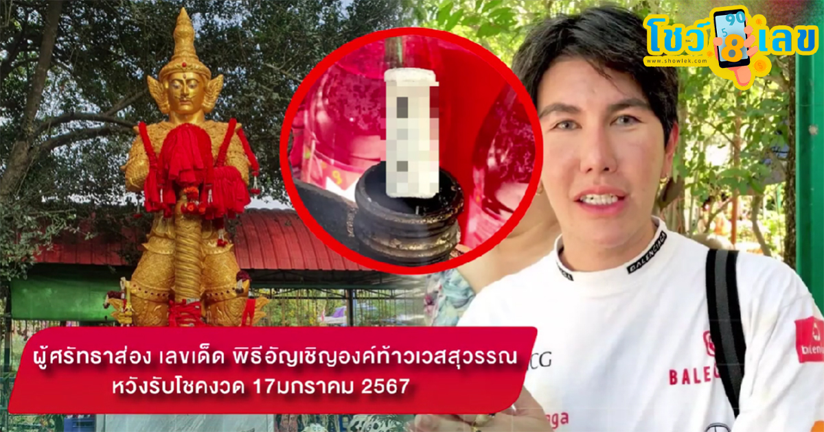 พิธีอัญเชิญท้าวเวสสุวรรณเลขเด็ด ผู้ศรัทธาส่อง”เลขเด็ด”พิธีอัญเชิญองค์ท้าวเวสสุวรรณ หวังรับโชคงวด 17/01/67