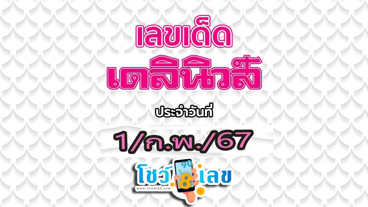 หวยเดลินิวส์ 1 02 67 มางวดนี้ก็มีเลขให้แบบ 2ตัว 3 ตัวตรง ๆ เน้นๆ คอหวยไม่พลาดส่องเลยที่นี่ showlek.com