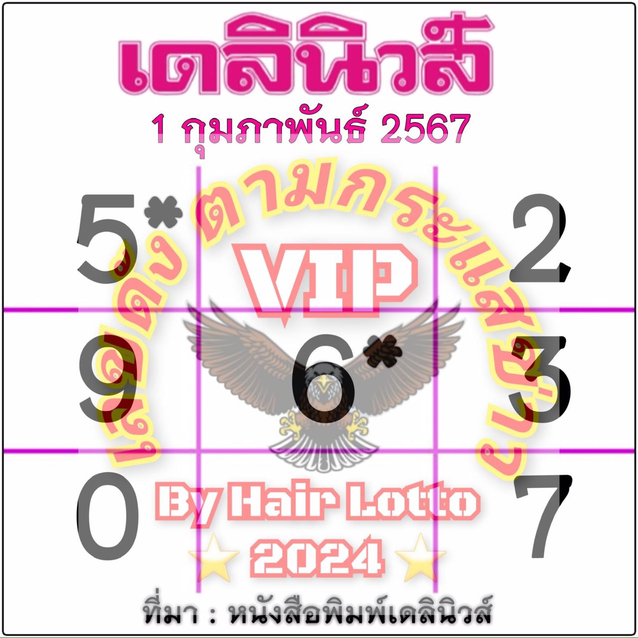 หวยเดลินิวส์ 1 02 67-"Daily News Lottery 1 02 67"