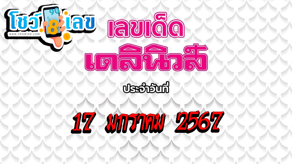 เลขเด็ด เดลินิวส์ งวดวันที่ 17 มกราคม 2567 คอหวยห้ามพลาดส่องเลขเด็ด 2ตัว 3ตัว แนวทางแม่นๆรีบจดด่วน !!!