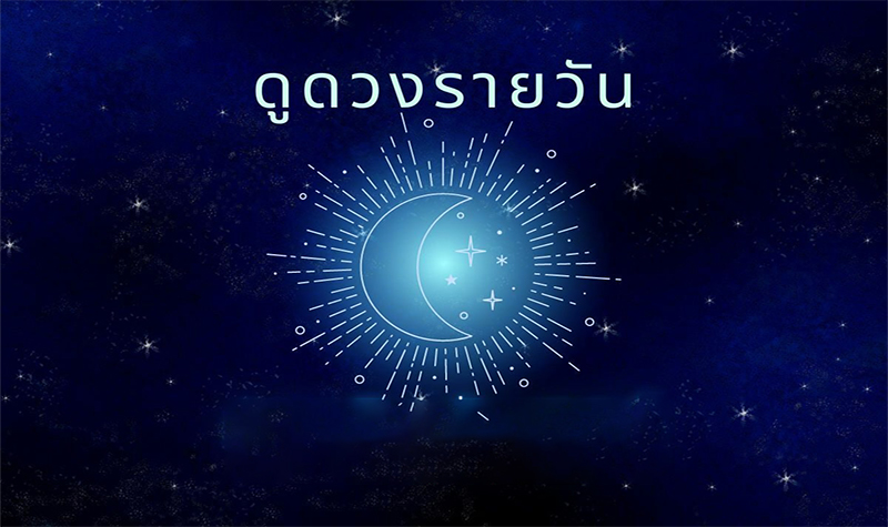 ดูดวงประจำวันที่ 6/01/2567-"Daily horoscope"