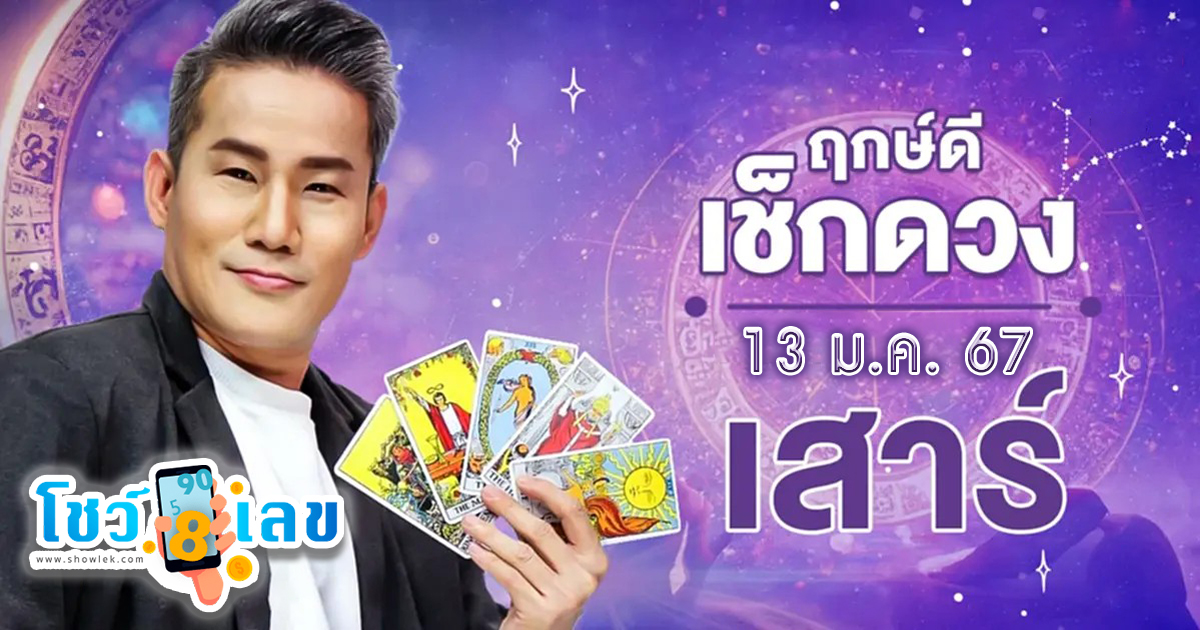 ดูดวงรายวัน ประจำวันเสาร์ ที่ 13 มกราคม 2567 ห้ามพลาด เช็กเลย เลขเด่น สีมงคล เช็กเลย ฤกษ์ดี เช็กที่นี่ โชว์เลข