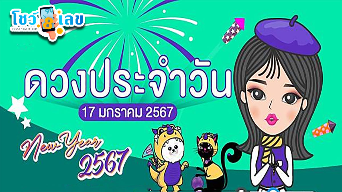 ดวงรายวัน 17/1/67 ดวงพยากรณ์ ดูดวง เช็คดวง ประจำวันพุธที่ 17 มกราคม 2567 ตามไปดู กันเลย