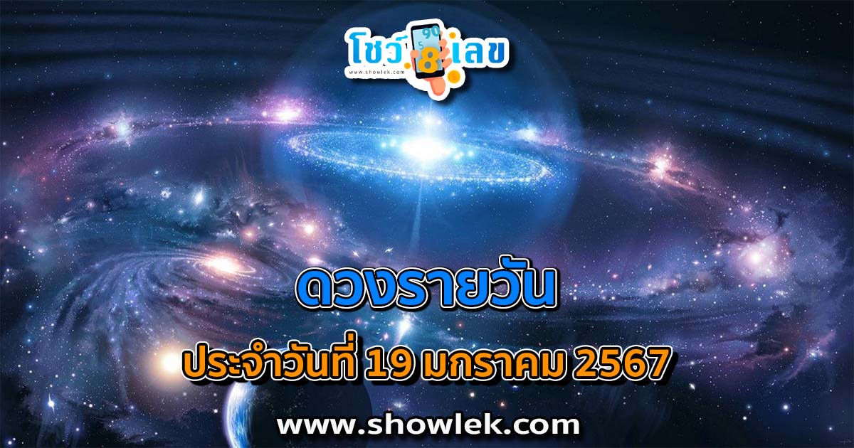 ดูดวงรายวัน ประจำวันที่ 19 มกราคม 2567 ดูดวงวันนี้ การเงิน การงาน ความรัก เช็กได้ที่นี่เลย!!