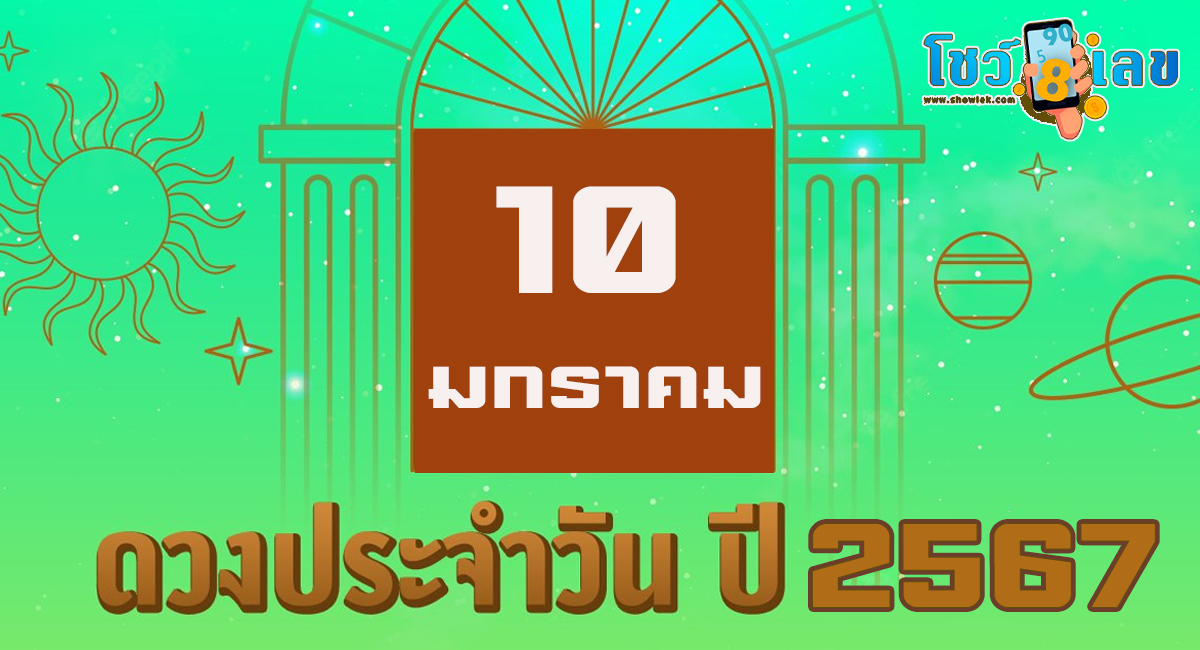 ดวงรายวัน 10/1/67 ดวงพยากรณ์ ดูดวง เช็คดวง ประจำวันพุธที่ 10 มกราคม 2567 ตามไปดู กันเลย