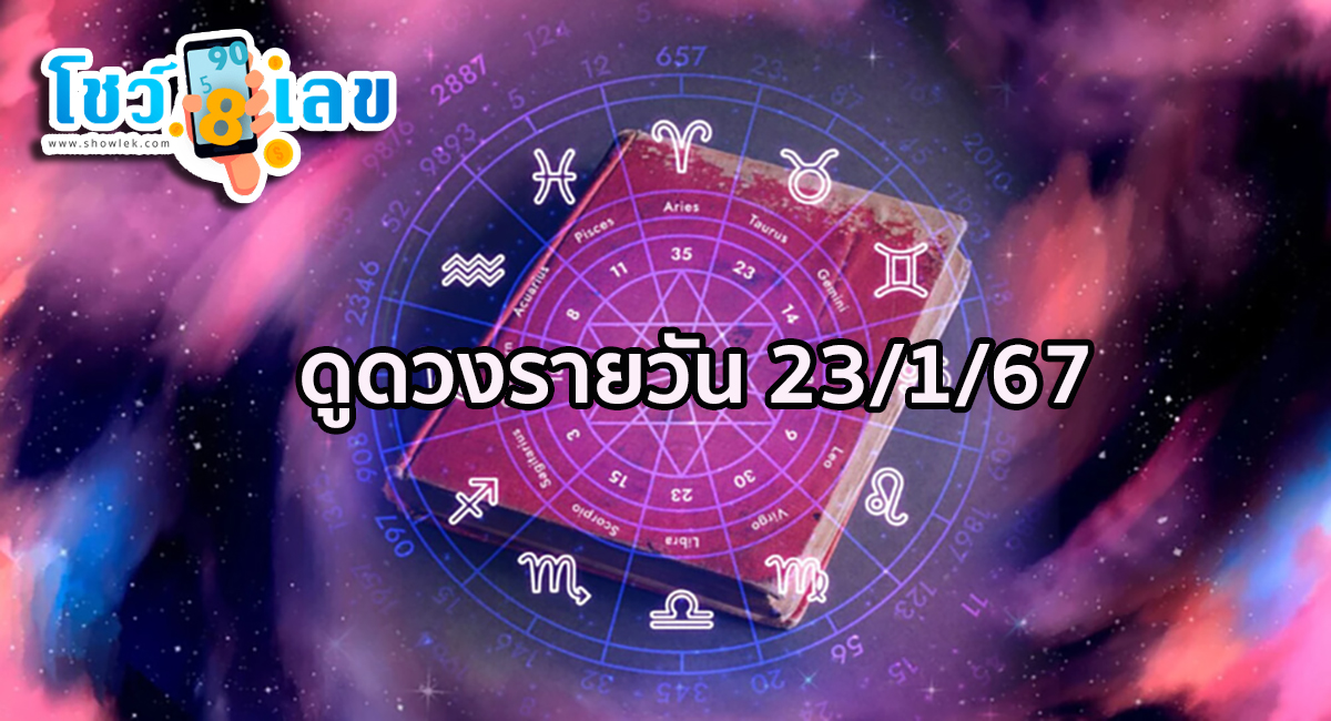 ดูดวงรายวัน 23/1/67 ดวงประจำวันอังคารที่ 23 มกราคม 2567 เลขเด่น สีมงคล เช็กเลยกับ showlek สบายใจได้แน่นอน