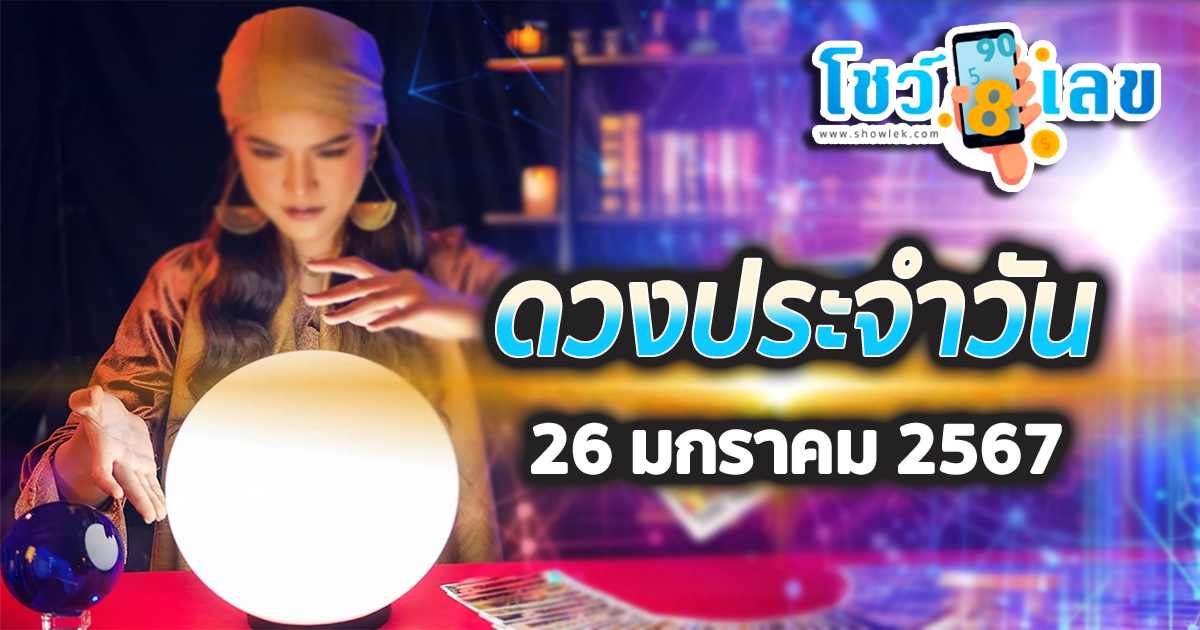 ดูดวงวันนี้ ดวงประจำวันศุกร์ที่ 26 มกราคม 2567 เลขเด่น สีมงคล การงาน การเงิน ความรัก สุขภาพ เช็กเลย!