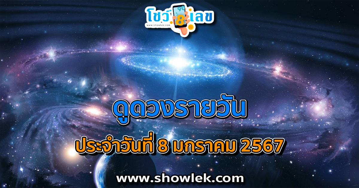 ดูดวงรายวัน ประจำวันที่ 8 มกราคม 2567 ดูดวงวันนี้ การเงิน การงาน ความรัก เช็กได้ที่นี่เลย!!