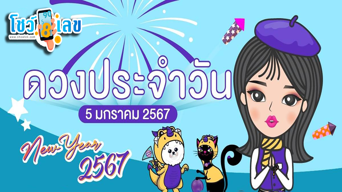 ดูดวงประจำวันศุกร์ ที่ 5 มกราคม 2567 ดวงการงาน การเงิน ดูดวงตามวันเกิด ฟรี!! ที่นี่ เช็กด่วน