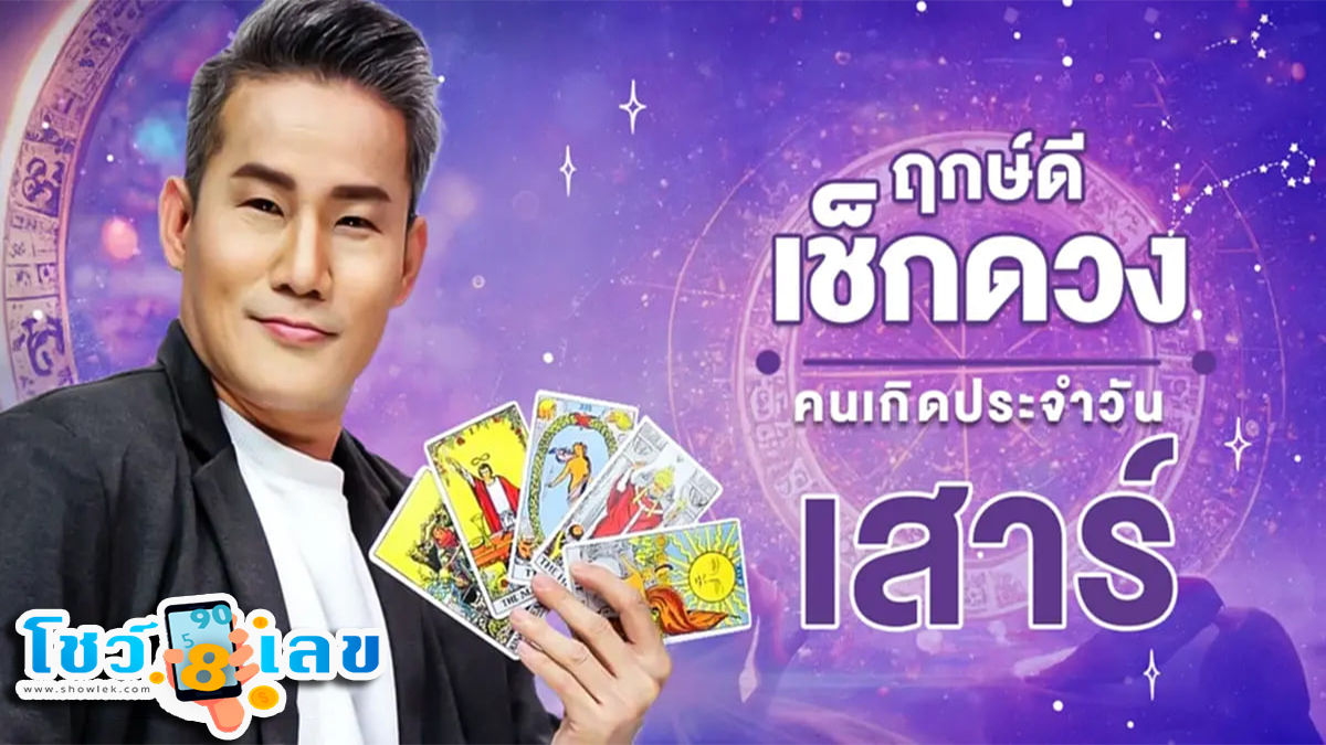 ดูดวงประจำวันที่ 6/01/2567  ‘ดูดวงวันนี้’ ดวงประจำวันเสาร์ที่ 6 มกราคม 2567 เลขเด่น สีมงคล เช็กเลย