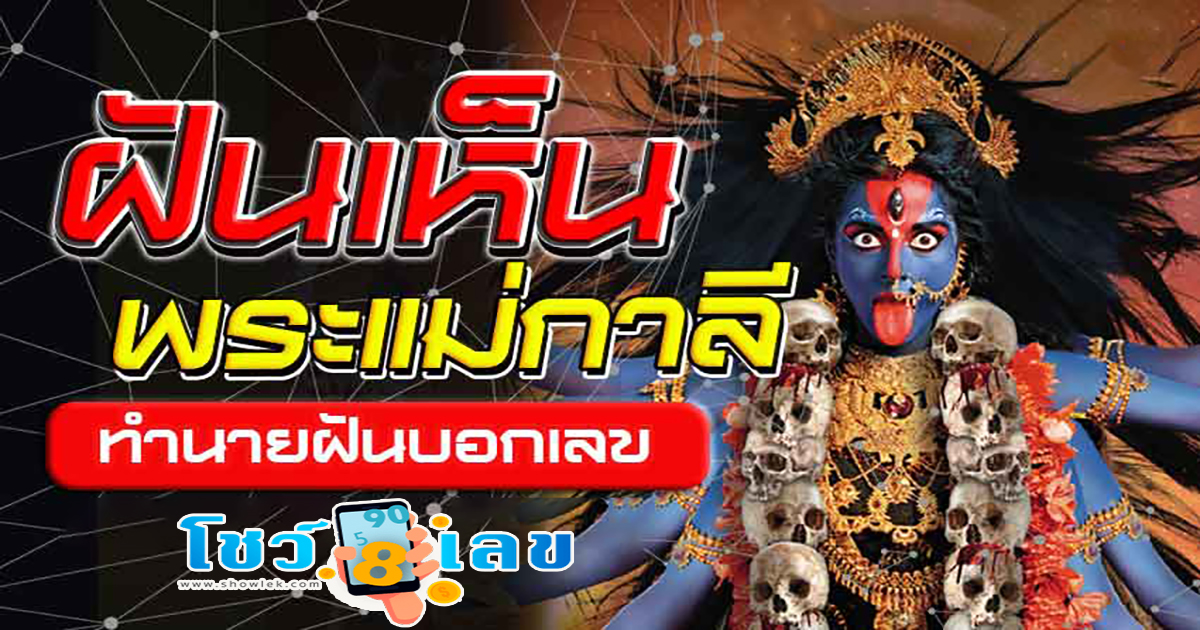 ฝันเห็นพระแม่กาลี ดูคำทำนายฝัน ตีความเลขเด็ด ทำนายฝัน ลางบอกเหตุ พร้อมเลขเด็ด มาดูได้ที่นี่