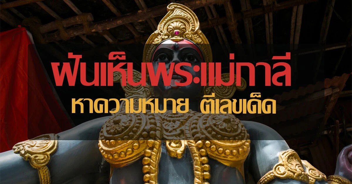 ฝันเห็นพระแม่กาลี-"Dream of seeing Mae Kali"