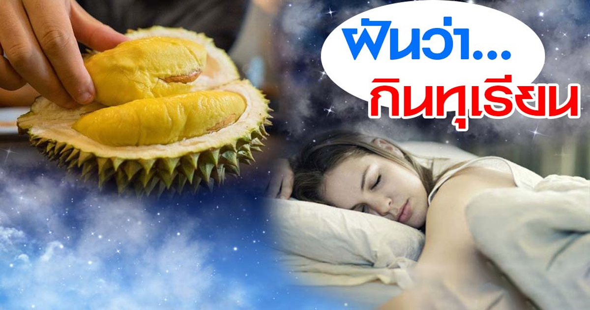ฝันว่ากินทุเรียน-"Dream of seeing a big durian"