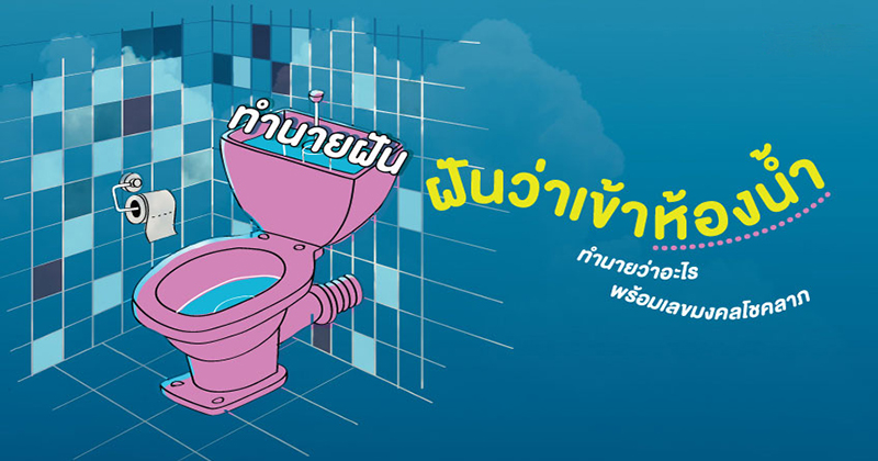 ฝันเห็นห้องน้ำสกปรก-"Dream of seeing a dirty bathroom"