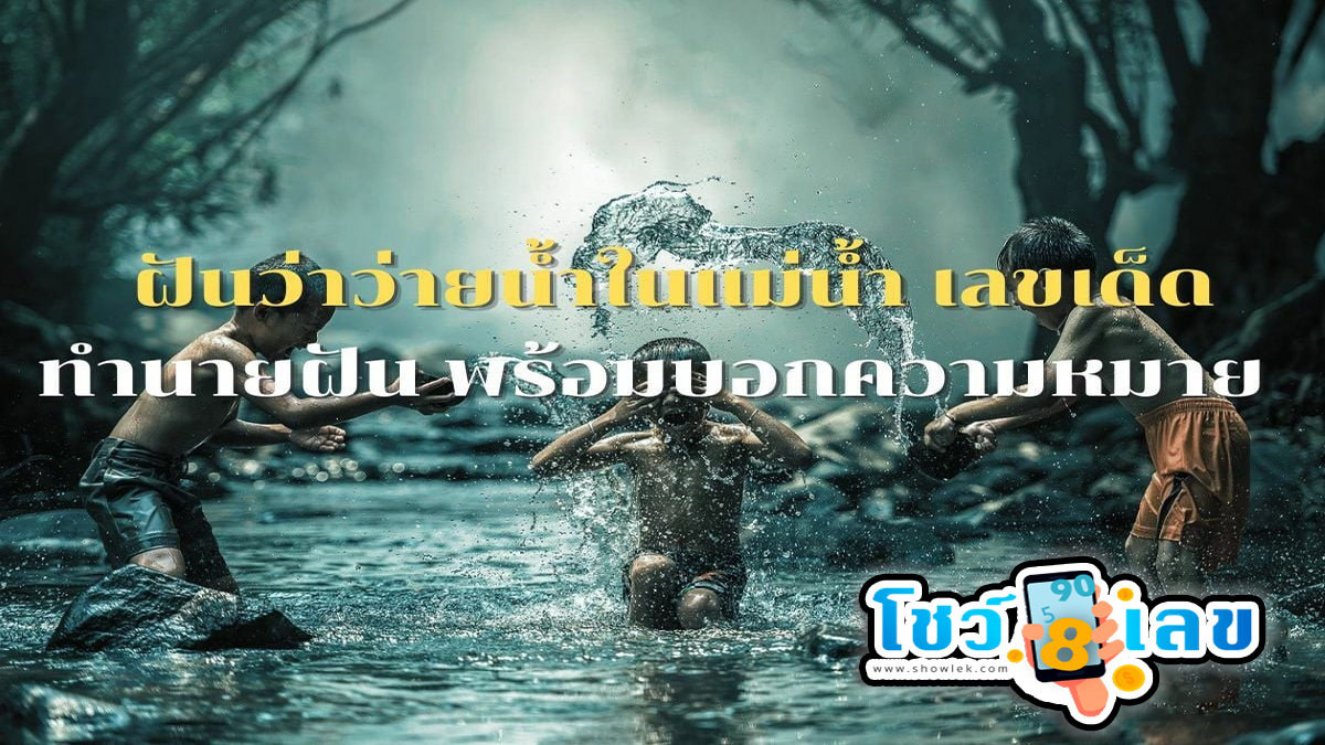 ฝันว่าว่ายน้ําในแม่น้ํา  หมายความว่าอย่างไร มีเรื่องอะไรต้องระวังหรือเปล่า? พร้อมเลขเด็ด เช็คได้เลยที่นี่!