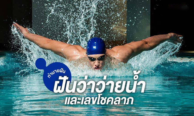 ฝันว่าว่ายน้ําในแม่น้ํา -"Dream of swimming in the river"