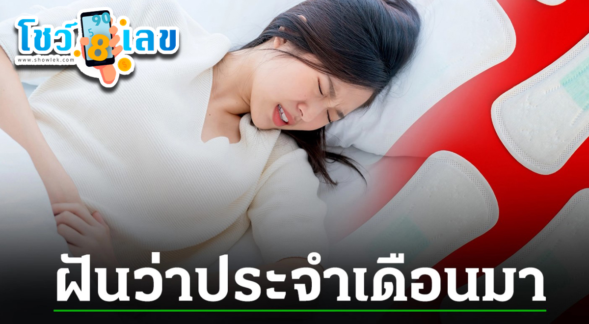 ฝันว่าเมนส์มา เป็นประจำเดือน เลือดออกเยอะ ฝันดี-ร้าย ทำนายฝัน เลขเด็ด