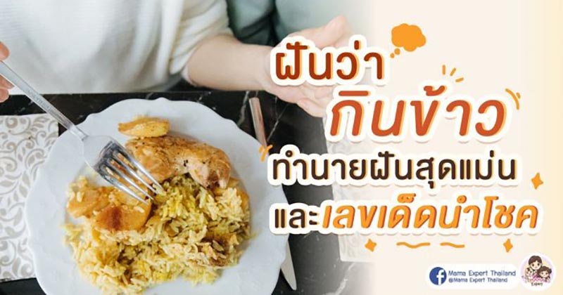 ฝันว่าได้กินข้าวเลขเด็ด - " Dreamed of eating a lucky number of rice. "