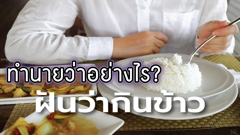 ฝันว่านั่งกินข้าวคนเดียว -"Dreamed of sitting and eating alone"