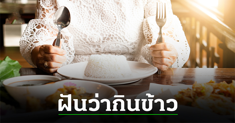 ฝันว่าได้กิน เลขเด็ด -"Dreamed of eating, lucky number"