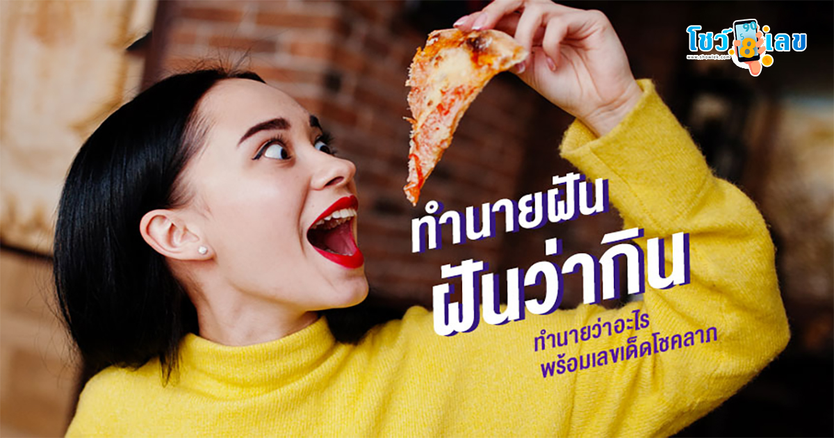 ฝันว่าได้กินอาหาร รวมเลขเด็ด โชคลาภ เลขมงคล ทำนายฝัน พร้อมบอกความหมาย แม่นๆ ที่นี่ โชว์เลข ดอดคอม