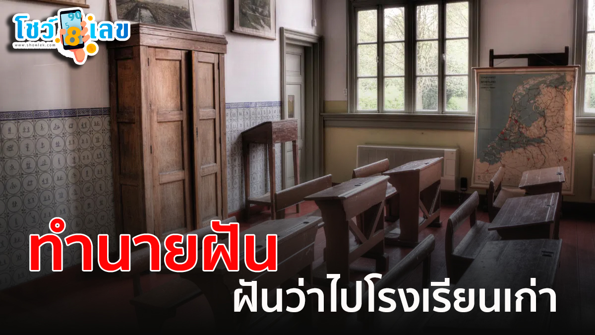 ฝันว่าไปโรงเรียนเก่า หมายความว่าอย่างไร? ทำนายความฝัน ตีเลขเด็ด ดูคำทำนายฝัน พร้อมเลขให้โชค