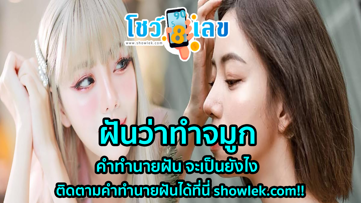 ฝันว่าทำจมูก คำทำนายฝัน จะเป็นยังไง บอกเหตุร้าย หรือจะให้โชค และเลขหวยแม่นๆ ติดตามคำทำนายฝันได้ที่นี่ showlek.com!!