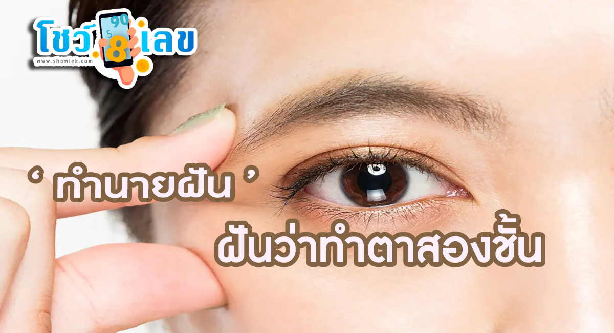 ฝันว่าทําตาสองชั้น  คำทำนายฝัน จะเป็นยังไง บอกเหตุร้าย หรือจะให้โชค และเลขหวยแม่นๆ ติดตามคำทำนายฝันได้ที่นี่ showlek.com!!