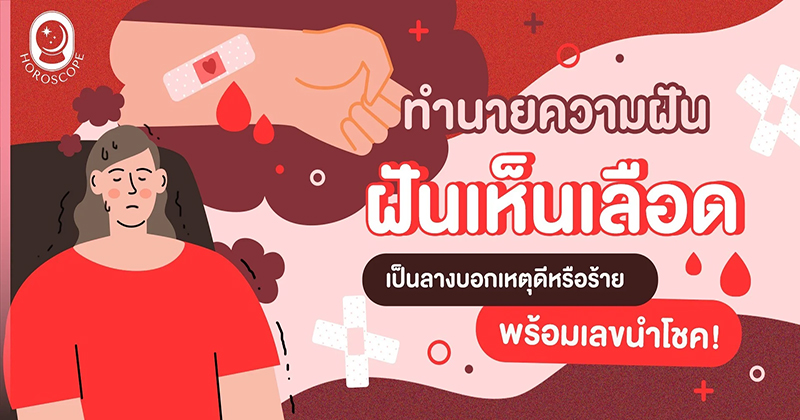 ฝันว่าเป็นประจำเดือนเลือดแดง-"Dreamed of having red menstrual blood."