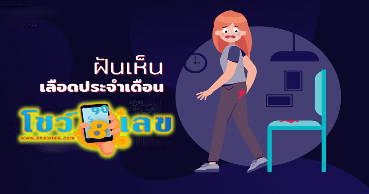 ฝันว่าเป็นประจำเดือนเลือดแดง ตีเลขเด็ด ฝันเห็นเลือด เลือดตัวเอง เลือดประจำเดือน ทำนายฝัน ลางบอกเหตุทำนายฝันแม่น ๆ