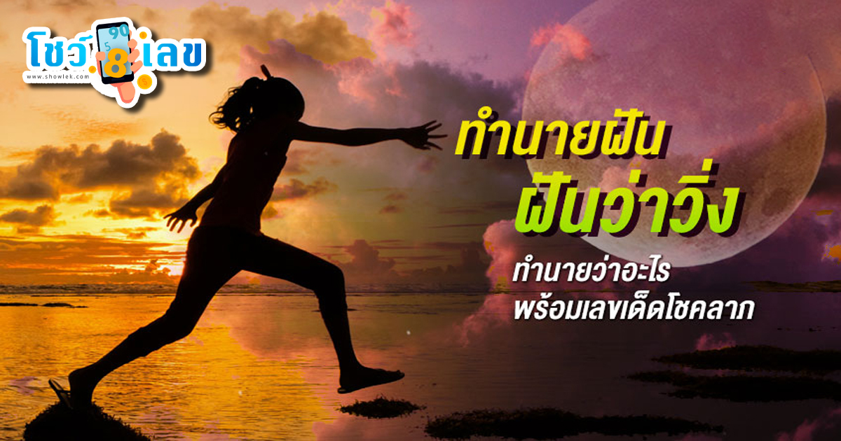 ฝันว่าวิ่งกลับบ้าน รวมคำทำนาย “ฝันว่าวิ่ง” ในรูปแบบต่างๆ หมายความว่าอย่างไรบ้าง พร้อมเลขเด็ด