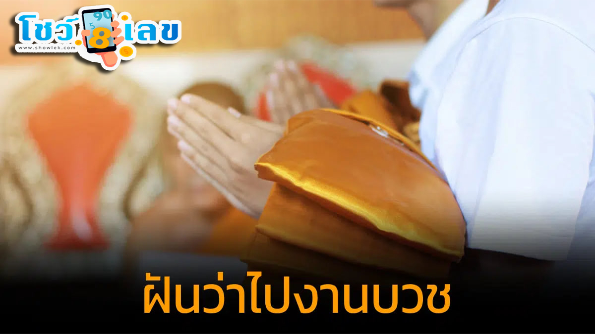 ฝันว่าไปงานบวชคนเยอะมาก หมายความว่าอย่างไร? ทำนายความฝัน ตีเลขเด็ด ดูคำทำนายฝัน พร้อมเลขให้โชค