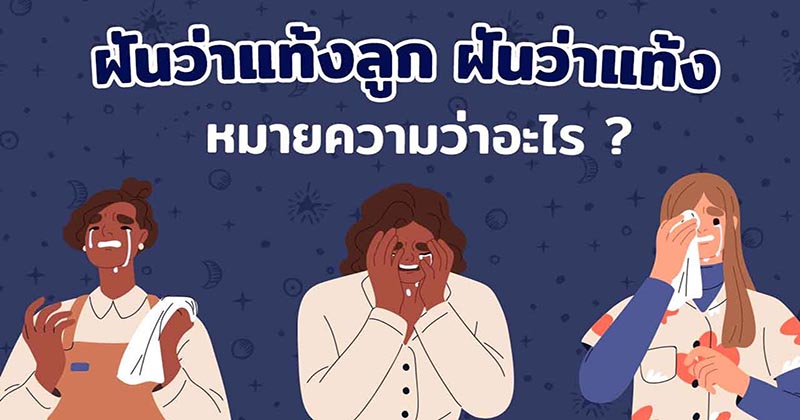 ฝันว่าท้องแล้วตกเลือด เลขเด็ด - " Dreaming about being pregnant and bleeding, lucky numbers. "