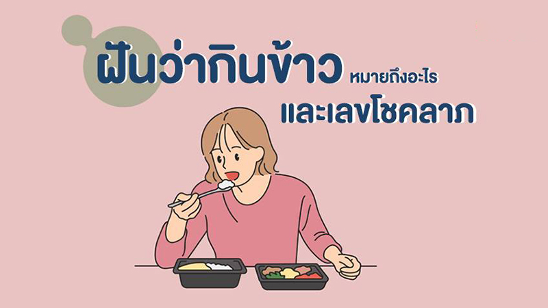 ฝันว่าได้กินอาหาร เลขเด็ด -"Dreaming about eating food, lucky numbers"