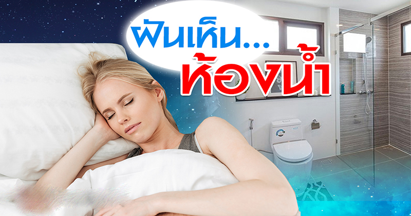 ฝันว่าเข้าห้องน้ำ เลขเด็ด-"Dreaming about going to the bathroom, lucky numbers"