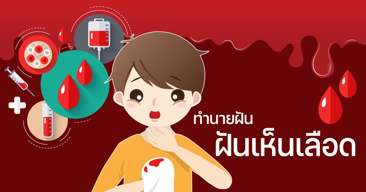 ฝันว่ามีประจําเดือนใส่ผ้าอนามัย เลขเด็ด - "Dreaming about menstruation and wearing a sanitary pad. Lucky numbers"