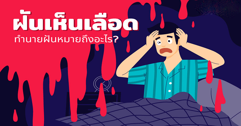 ฝันเห็นประจำเดือน ตัว เอง-"Dreaming about your own menstruation"