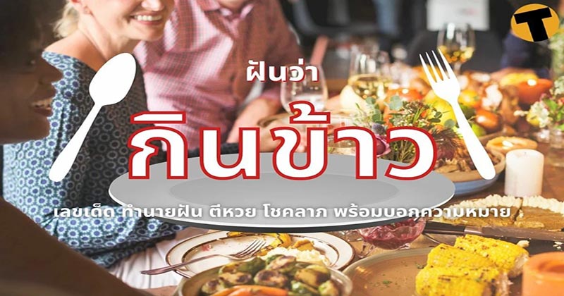 ฝันว่าได้กินข้าวกับเพื่อน - " dreamed-of-eating-with-friends "